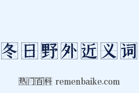 冬日野外近义词是什么意思的图片
